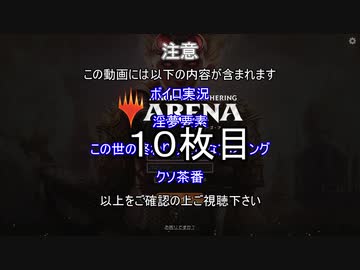 【MTGアリーナ】ホモつかいのあかり１０枚目【ボイロ×淫夢】