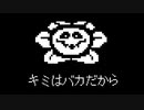 一度もセーブをせずオメガフラウィーに挑んだらバカにされた