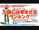 2019年11月くらいの人類には早すぎるランキングを勝手に作ってみる