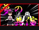 【ホモとみる】ド底辺youtuberによるアンダーテール実況part16