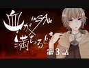 【インセイン】毒草が生える村で「血が満ちるとき」3話【実卓リプレイ】