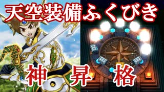 【DQW#8】アワード受賞分でまさかの神昇格！？天空＋ＳＰ合計３０連！【ドラクエウォーク】