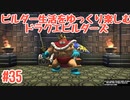 ビルダー生活をゆっくり楽しむドラクエビルダーズ　♯35