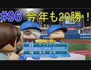 【パワプロSwitch】左アンダースローで100勝100H100Sを目指す part96