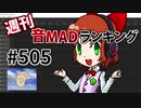 週刊音MADランキング #505 -12月第2週