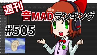 週刊音MADランキング #505 -12月第2週