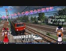 【Transport Fever】ゆっくりたちの鉄道会社経営記　part10