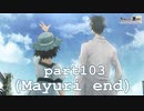【まゆりEND】君さえ傍にいてくれるなら【シュタインズゲート初見実況part103】