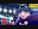 【実況】キミにきめた＊ポケモン盾を初プレイ【part.15】