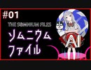 【AI: ソムニウムファイル】Vニートもワンちゃんと推理したい#01