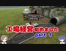 【Automation Empire 】工場経営系CeVIO #01【CeVIO実況】