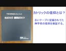 カトリックの信仰とは？