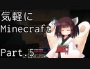 【Minecraft】気軽にMinecraft実況 Part.5【ボイロ実況】