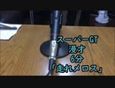スーパーGT(ピットとR35)で漫才　「走れメロス」