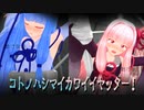 【モーション配布】茜ちゃんも葵ちゃんも拘束具で動けなくしてみた！【MMD】
