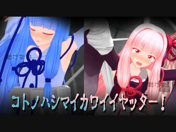 【モーション配布】茜ちゃんも葵ちゃんも拘束具で動けなくしてみた！【MMD】