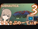 【Subnautica】さささぶのーてぃか３