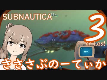 【Subnautica】さささぶのーてぃか３