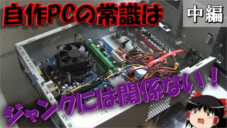 ジャンクPCは常識外れ!? 最新ゲーム用PCを超低予算で作っちゃおう! #中編【自作PC】【ジャンク】