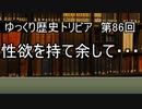 ゆっくり歴史トリビア　第86 回　性欲を持て余して・・・