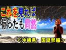 【国頭郡】沖縄県国頭郡本部町・恩納村の全てをご紹介、これを見れば行った気になれる！！（俺の旅行記）[俺のシリーズ]