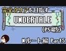【UNDERTALE】タイトル思いつかない。全ルート&トロフィーコンプを目指す！#5【PS4】