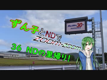 【東北ずん子車載】ずん子とNDでzoom-zoom　36 NDの里帰り【NDロードスター】