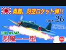 【WarThunder】 空戦RB グダるゆっくり実況 Part.26　奥義対空ロケット 編