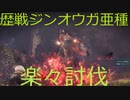 『MHWI』歴戦ジンオウガ亜種　対策装備紹介＆実践