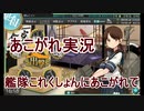 あこがれ実況【艦これ】～第一海域突破にあこがれて～115日目