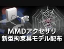 【MMDアクセサリ配布】『蜘蛛の巣Lite』『拘束アーム』紹介動画【MMDモデル配布】