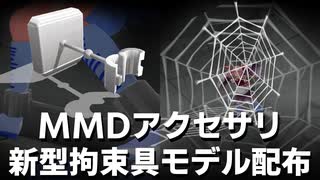 【MMDアクセサリ配布】『蜘蛛の巣Lite』『拘束アーム』紹介動画【MMDモデル配布】