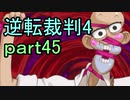 【初見実況】逆転は止まらないぜ＾＾part45【逆転裁判4】
