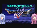 【PS2版DQ5】茜ちゃんがDQ5の世界を駆け抜けるようですPart12【VOICEROID実況】