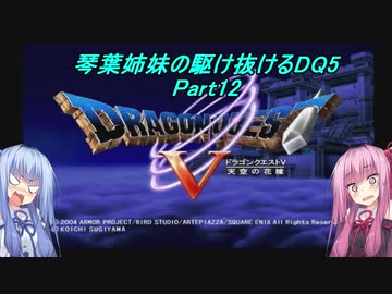 【PS2版DQ5】茜ちゃんがDQ5の世界を駆け抜けるようですPart12【VOICEROID実況】