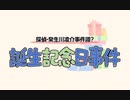 【単発】探偵・癸生川凌介事件譚？誕生記念日事件【実況】