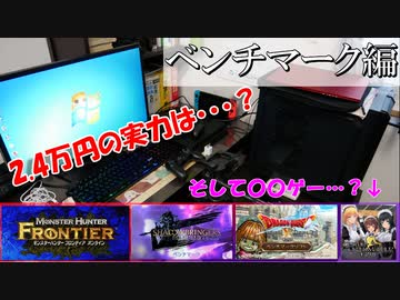 2.4万円の激安自作PCで♡♡ゲーに挑戦…?! 激安PCの実力はいかに？ #後編【ジャンク】【自作PC】