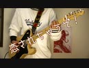 恋愛勇者　弾いてみた