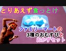 【おむすび】ファミリーマートの３種のおむすびとおかずセットを買って食って気づいたらほっぺ落ちてた（俺の食レポ）[俺のシリーズ]