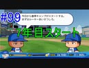 【パワプロSwitch】左アンダースローで100勝100H100Sを目指す part99
