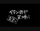 ペテン師が笑う頃にを歌ってみました。綾崎梓