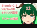 【Blender2.8版】VRChat用モデリング講座-12-【アバターの確認をしよう】