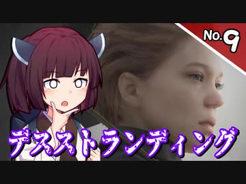 【デス・ストランディング】5分で攻略！サクサク進める デススト Part9【ボイロ実況】