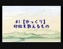 #1【ゆっくり】砂粒を数えるもの