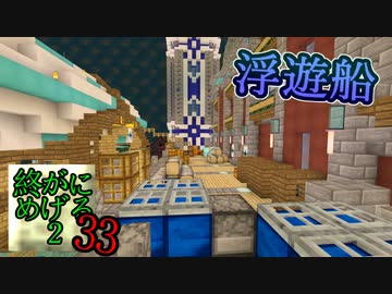 Minecraft　ジ・エンドを我がバイオームに染め上げる2　33（ゆっくり実況）