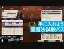 【ファイアーエムブレム 風花雪月】SnowSkyがのんびりと難易度ハードでプレイ part87-1 女神再誕の儀襲撃戦 前編【青獅子２周目】