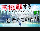 「TrymenT ―今を変えたいと願うあなたへ―　体験版」　再挑戦する若者たちの物語　#1