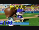 【パワプロSwitch】左アンダースローで100勝100H100Sを目指す part100
