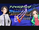 【ドラクエⅤ】アイマストリベンジ　第一話「パパスの息子アイ」【iM@s架空戦記】