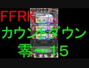 【FFRK】カウントダウンシリーズハッピー零式～１５